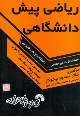 ریاضی پیش‌دانشگاهی: ویژه دانشجویان دانشگاه جامع علمی‌کاربردی - دانشگاه آزاد - غیر انتفاعی